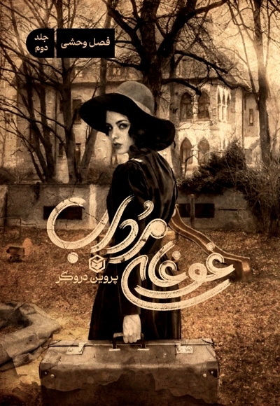 غوغای مرداب
